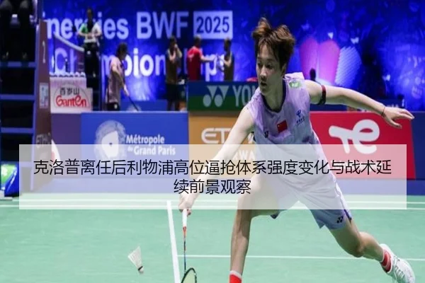 克洛普离任后利物浦高位逼抢体系强度变化与战术延续前景观察