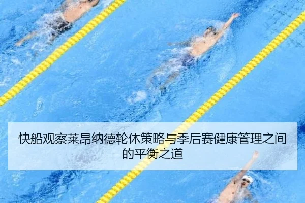 快船观察莱昂纳德轮休策略与季后赛健康管理之间的平衡之道