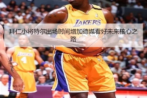拜仁小将特尔出场时间增加德媒看好未来核心之路