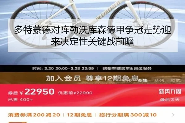多特蒙德对阵勒沃库森德甲争冠走势迎来决定性关键战前瞻
